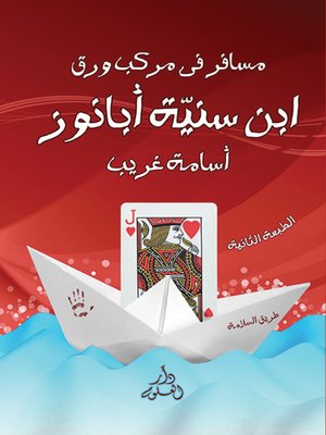 cover image of مسافر في مركب ورق : ابن سنية أبانوز